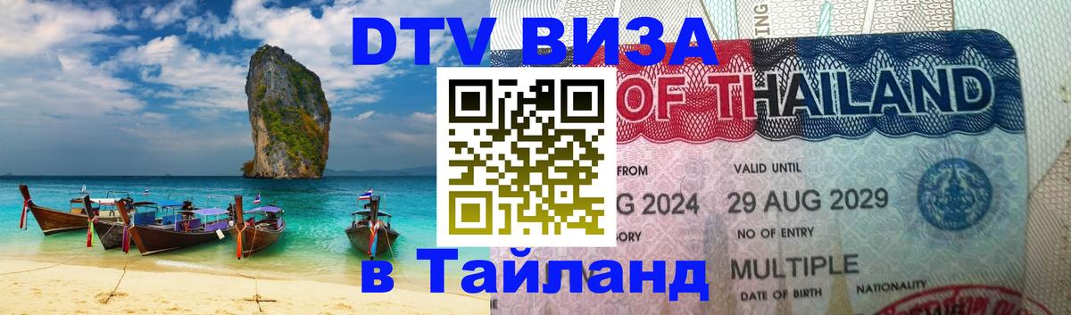Стоимость и условия DTV визы — оформление в Таиланд под ключ - Сураттхани  10.01.2026 