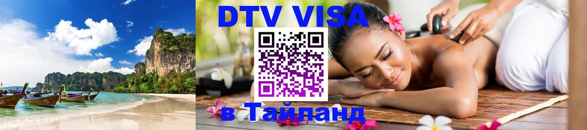 ДТВ виза в Таиланд 