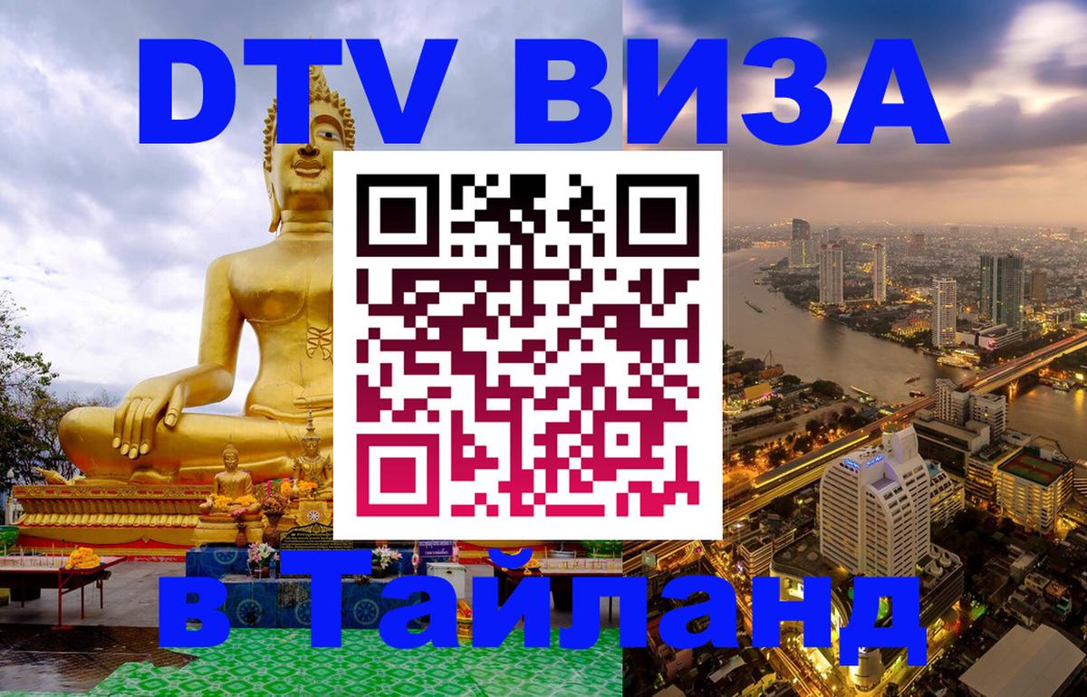 Destination Thailand Visa (DTV виза) 